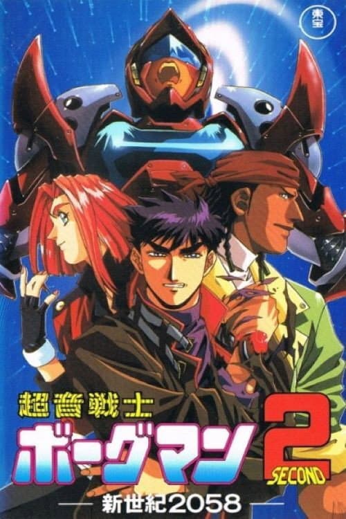 Sonic Soldier Borgman II: New Century 2058