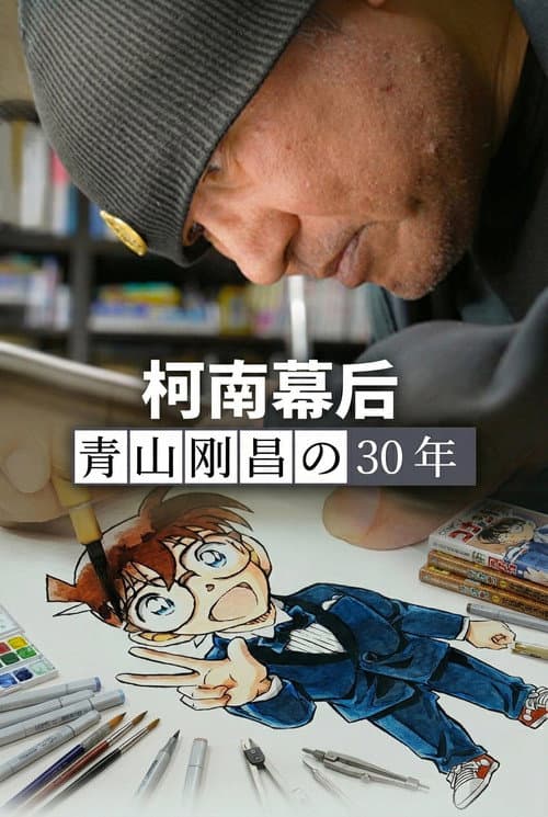 柯南幕后:青山刚昌的30年