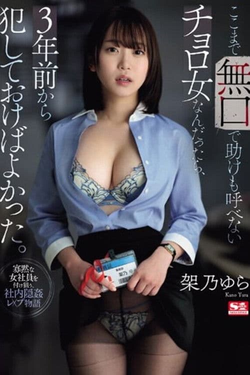 ここまで無口で助けも呼べないチョロ女なんだったら、3年前から犯しておけばよかった。 架乃ゆら