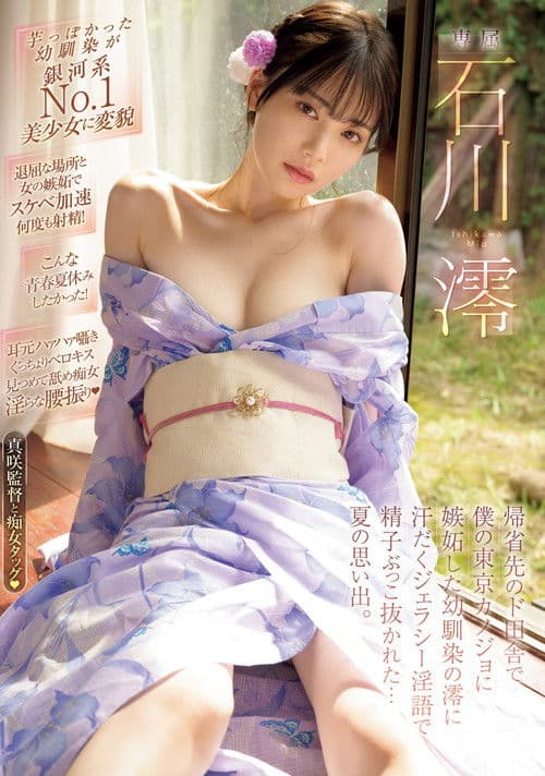 帰省先のド田舎で僕の東京カノジョに嫉妬した幼馴染の澪に汗だくジェラシ―淫語で精子ぶっこ抜かれた…夏の思い出。 石川澪