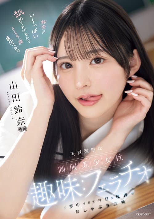 天真爛漫な制服美少女は趣味：フェラチオに夢中すぎて今日も校内でおしゃぶり三昧