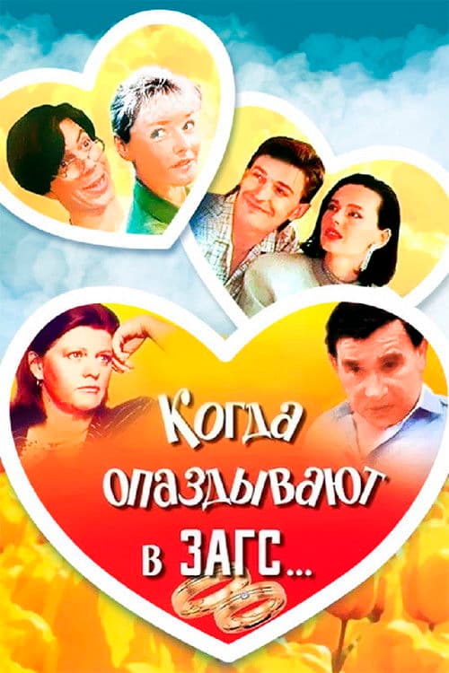 When You're Late for Wedding…