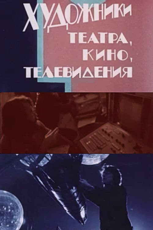 Artists in Theatre, Film and Television