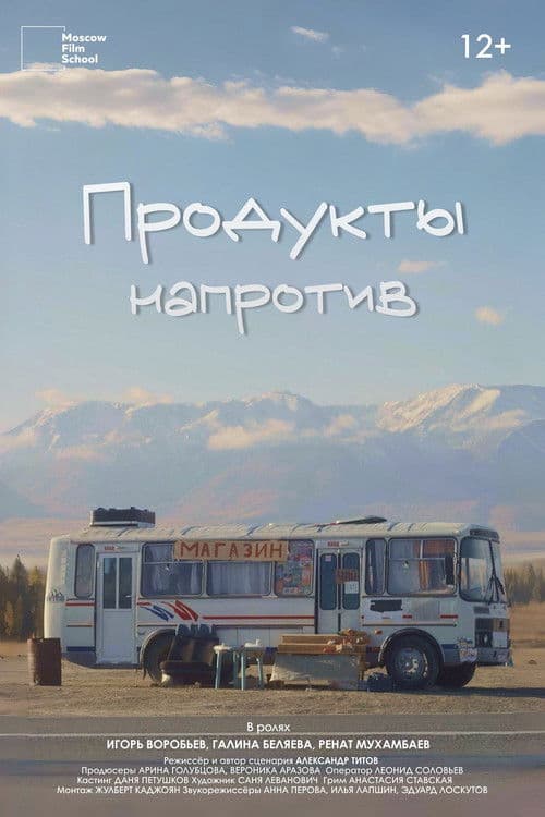 Продукты напротив