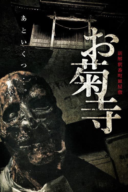 Shin Kaishaku Banchō Sarayashiki - Okiku-dera: Temple