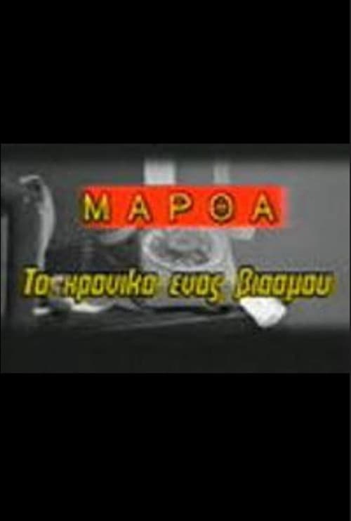 Martha: To hroniko enos viasmou