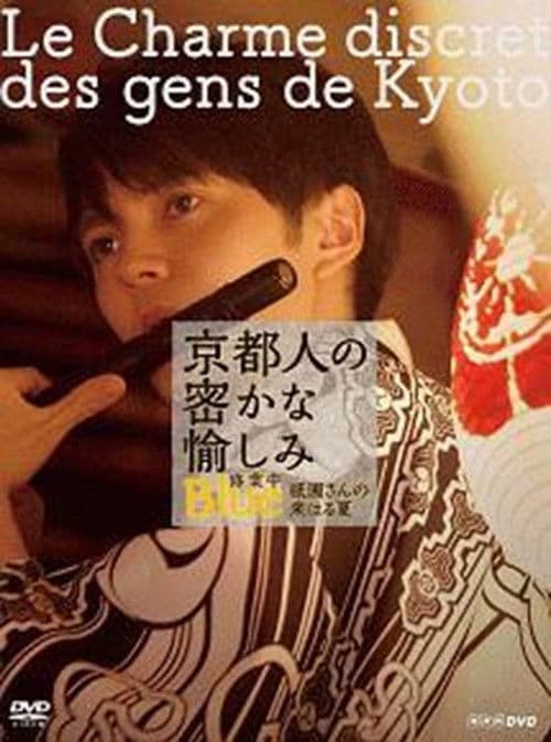 京都人の密かな愉しみ  BLUE修業中「祇園さんの来はる夏」