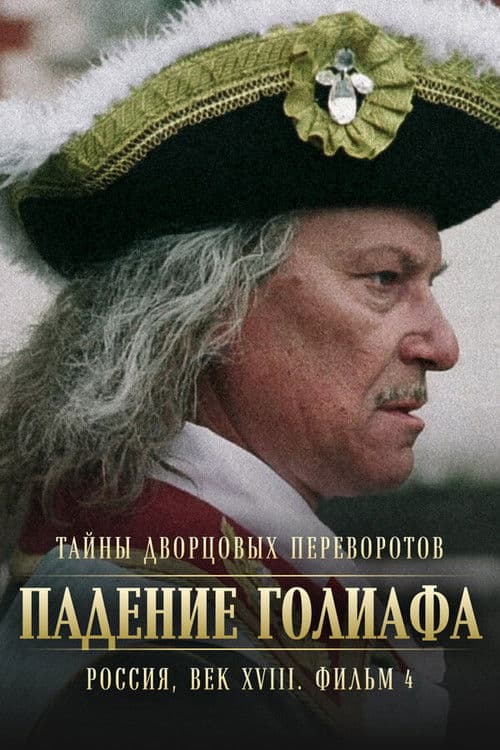 Secrets of Palace coup d'etat. Russia, 18th century. Film №4. Overthrow Goliath
