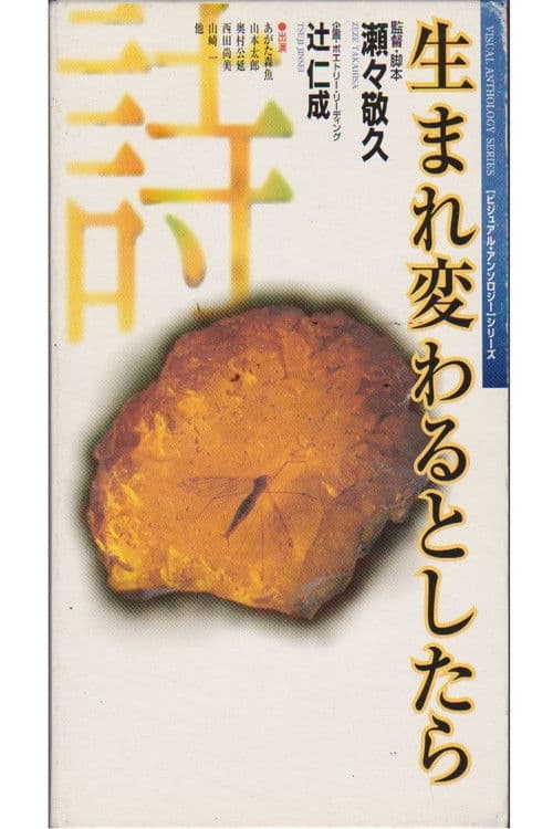 Umarekawaru to shitara