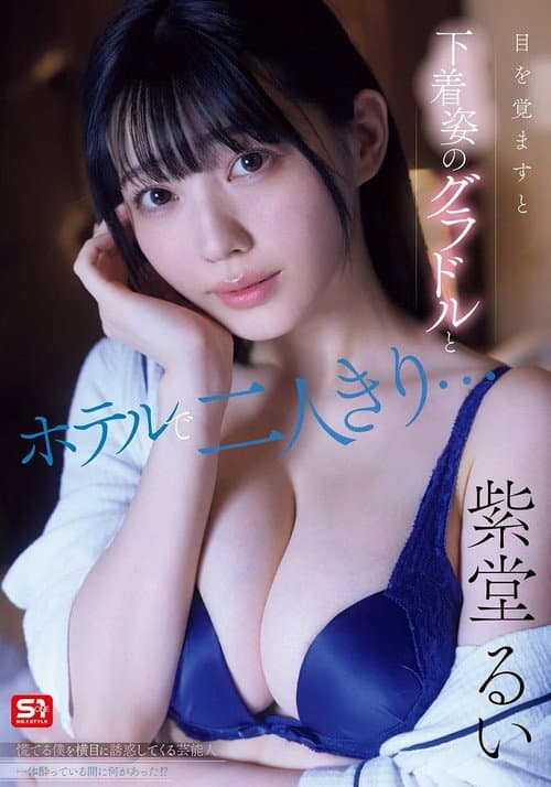 [SNOS-008]目を覚ますと下着姿のグラドルとホテルで二人きり…慌てる僕を横目に誘惑してくる芸能人一体酔っている間に何があった！？