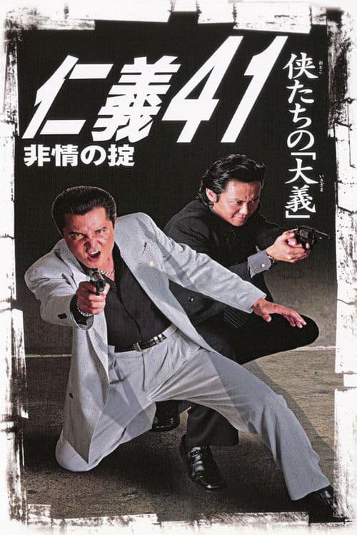 Jingi 41: Rule of Cruelness