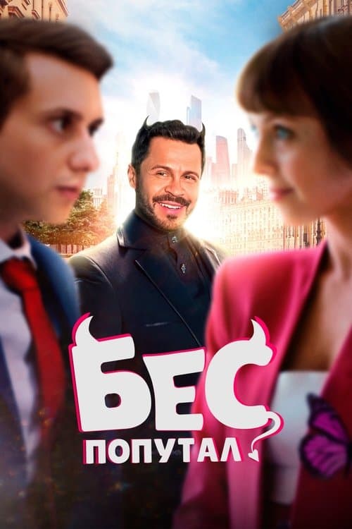 The Devil Made Me Do It