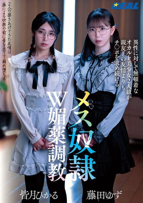 異性に対して無頓着なオカルト美少女2人組が親友との友情よりもチ〇ポを求め続けるメス奴隷W媚薬調教