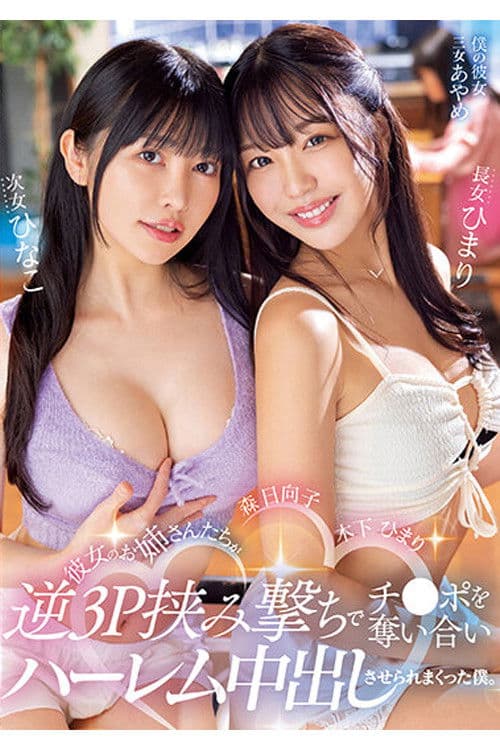 MIAA-890 彼女のお姉さんたちが逆3P挟み撃ちでチ○ポを奪い合いハーレム中出しさせられまくった僕。 木下ひまり・森日向子