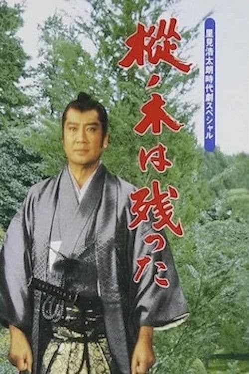 The Fir Tree Remains