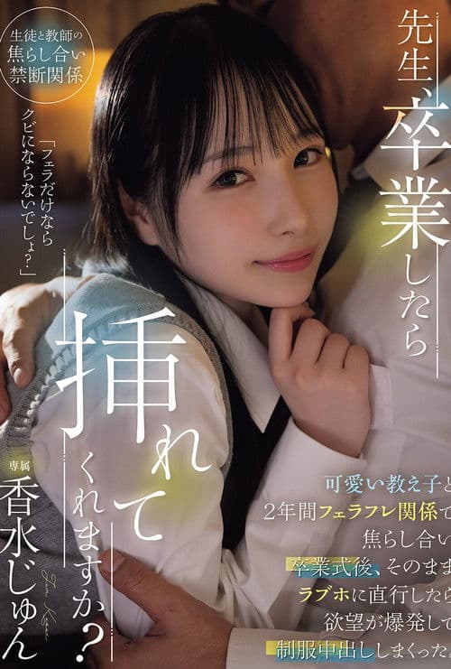 先生、卒業したら挿れてくれますか？可愛い教え子と2年間フェラフレ関係で焦らし合い卒業式後、そのままラブホに直行したら欲望が爆発して制服中出ししまくった。 香水じゅん