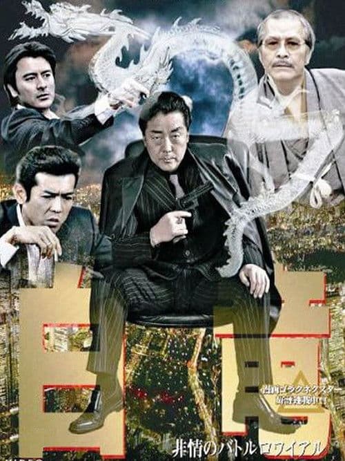 Hakuryu 3: Ruthless Battle Royale