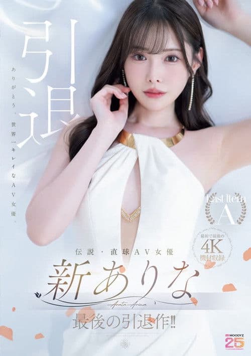 伝説・直球AV女優新ありな最後の引退作！！