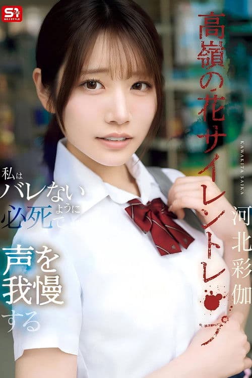 高嶺の花サイレントレ●プ私はバレないように必死で声を我慢する 河北彩伽