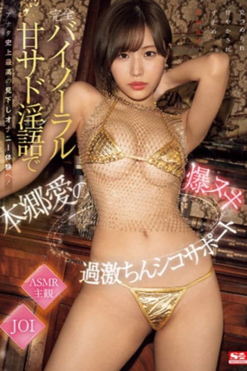 完全バイノーラル甘サド淫語でアナタ史上最高の見下しオナニー体験へ!本郷愛の爆ヌキ過激ちんシコサポート