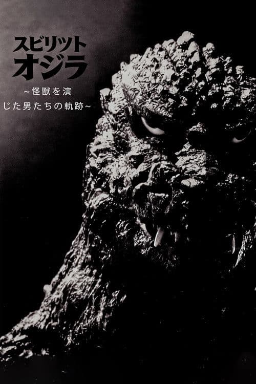 スピリット オブ ゴジラ ～怪獣を演じた男たちの軌跡～