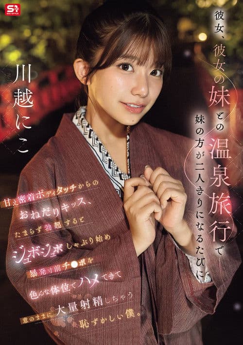 彼女、彼女の妹との温泉旅行で妹の方が二人きりになるたびに甘え密着ボディタッチからのおねだりキッス、 たまらず勃起するとジュボジュボしゃぶり始め暴発寸前チ●ポを色んな体位でハメてきて意のままに大量射精しちゃう恥ずかしい僕。