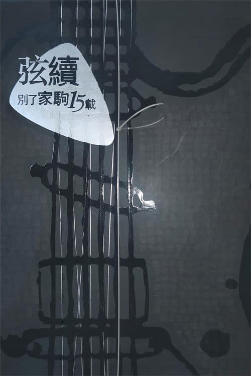 別了家駒15載~舊日的足跡