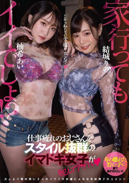 EBOD-910 It ’s good to go home! ?? Imadoki girls with outstanding style commit an uncle who is tired of work and Agel Yuki Ai Yuki - Yuki Rino