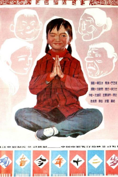 观音今年十二岁