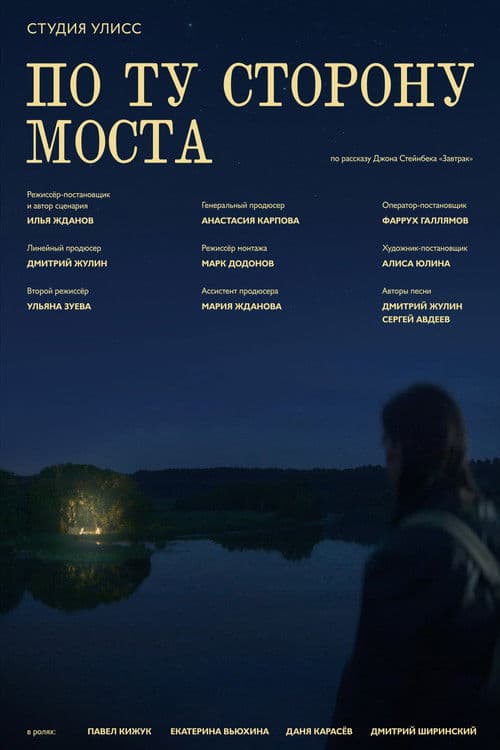 On the other side of the bridge