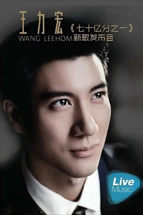 王力宏七十亿分之一新歌发布会
