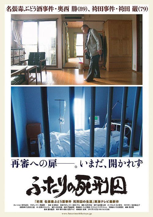 ふたりの死刑囚