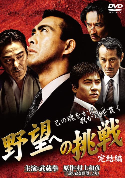 Challenge to Ambition: Final Chapter