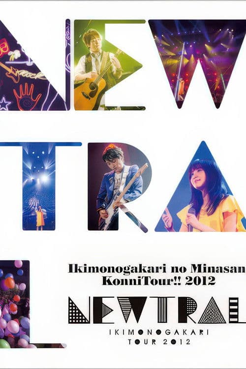 いきものがかりの みなさん、こんにつあー!! 2012 ~NEWTRAL~