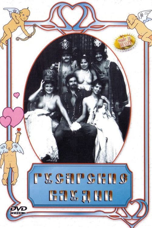 Гусарские блудни