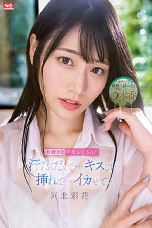 My Favorite Middle-Aged Uncle… Sweaty… Kissing… Making Me Cum… Saika Kawakita