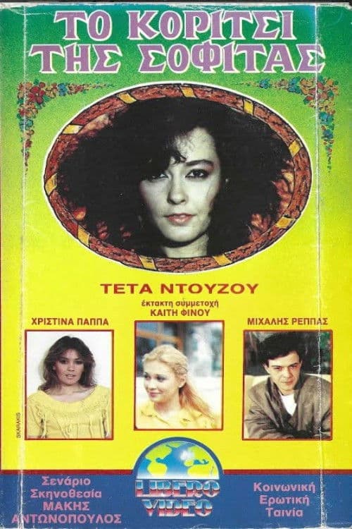 Το κορίτσι της σοφίτας