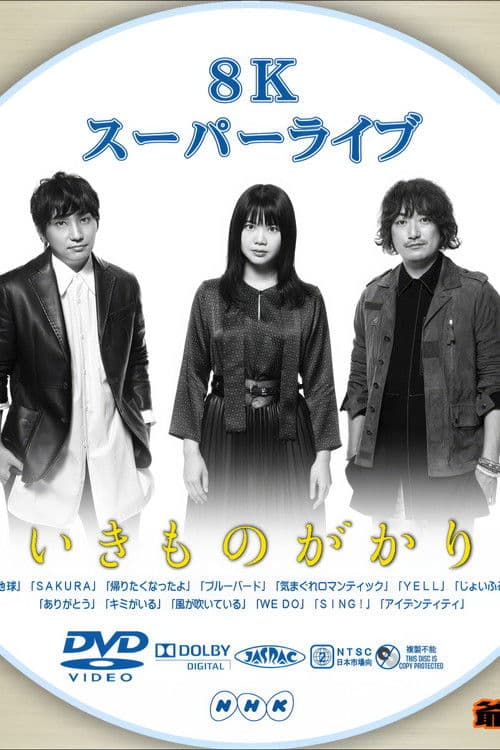 いきものがかり - 8Kスーパーライブ いきものがかり