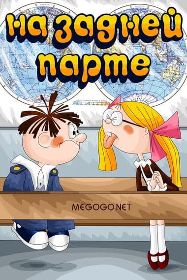 In the Back of the Classroom