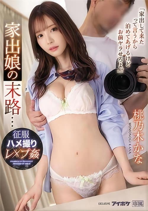 IPX-917 "Since You Said You've Run Away From Home, I'll Let You Stay, But Let Me Fuck You." The End Of A Runaway Girl... Conquering Gonzo Les X Pu play Momonoki Kana - Kana Momonogi