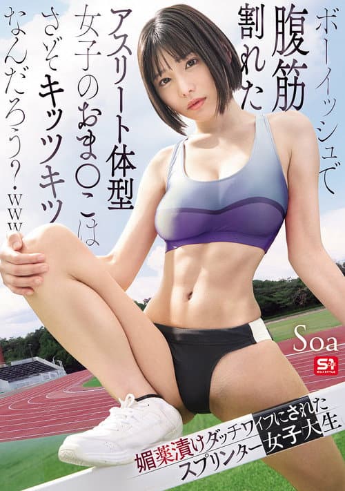 ボーイッシュで腹筋割れたアスリート体型女子のおま●こはさぞキッツキツなんだろう？ｗｗｗ 媚薬漬けダッチワイフにされたスプリンター女子大生