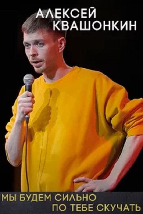 Alexey Kvashonkin: We Will Miss You Very Much