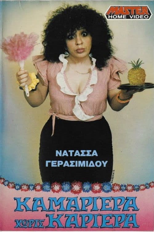 Καμαριέρα χωρίς καριέρα