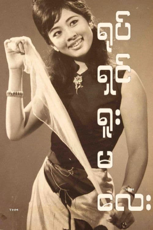 Yote Shin Yuu Ma Lay