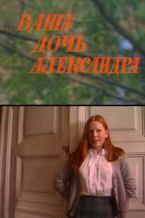 ...Ваша дочь Александра