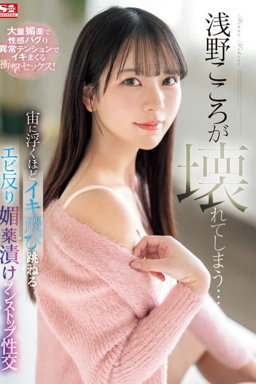 SONE-317 浅野こころが壊れてしまう…宙に浮くほどイキ飛び跳ねるエビ反り媚薬漬けノンストップ性交