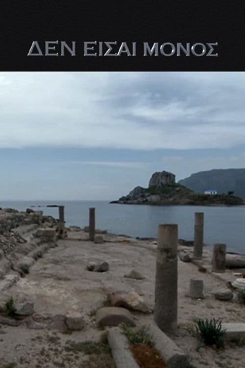 Δεν είσαι Μόνος