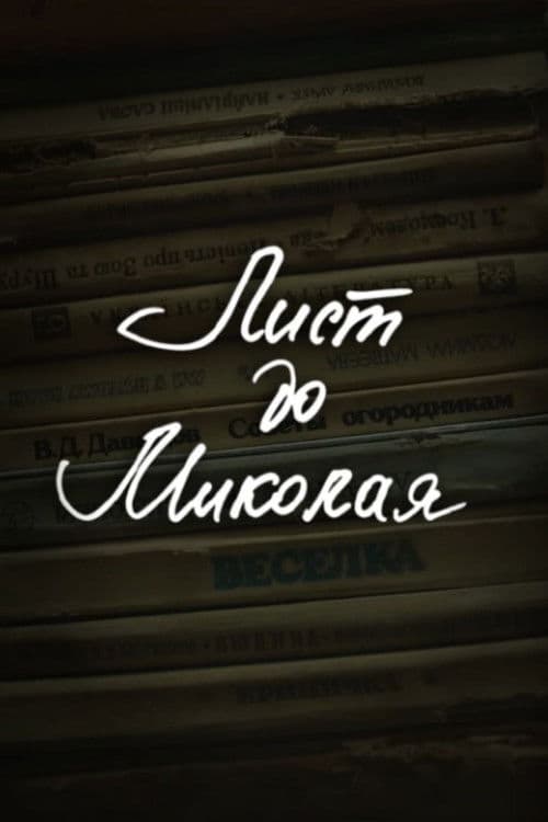 DZIDZIO: A Letter to Saint Nicholas