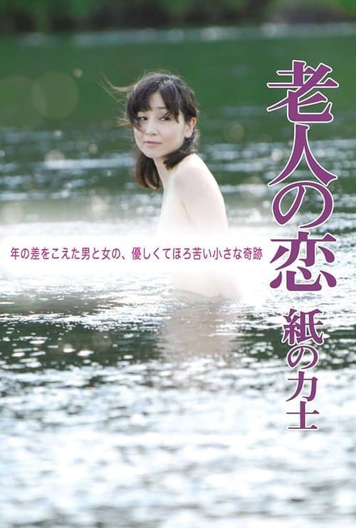 The Elderly Person's Love: Sumo Wrestler of Paper