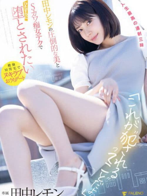 「これが’犯●れる’ってことだよ?」田中レモンの圧倒的な美とSカワ痴女テクでひたすらに堕とされたい パンティと写真付き